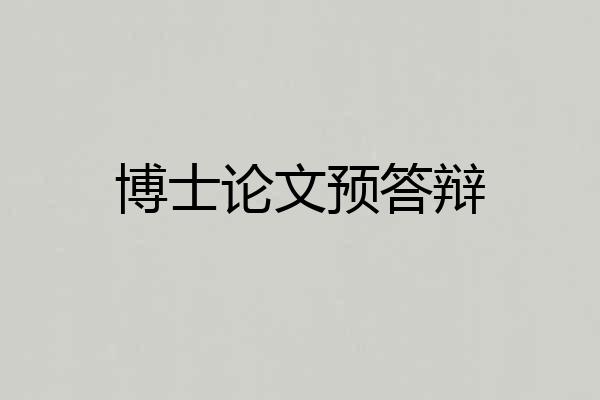 博士论文预答辩