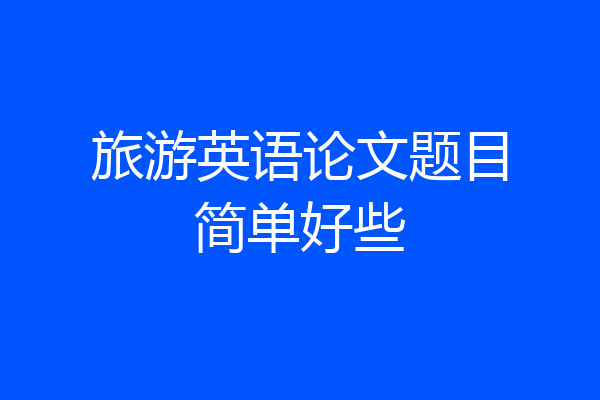 旅游英语论文题目简单好些