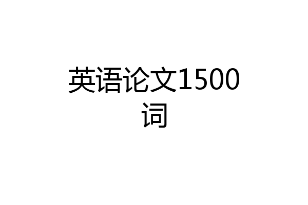 英语论文1500词