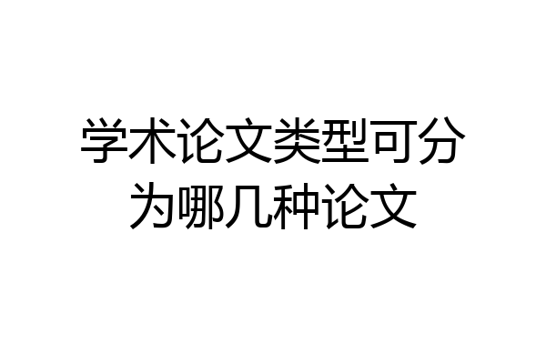 学术论文类型可分为哪几种论文