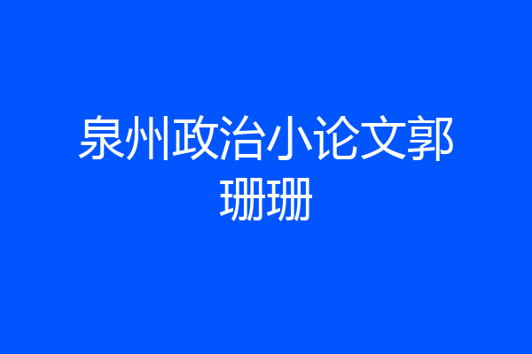 泉州政治小论文郭珊珊