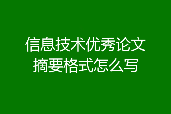 信息技术优秀论文摘要格式怎么写