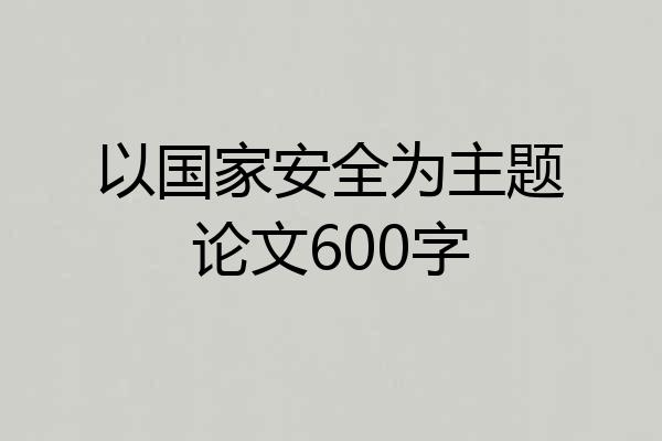 以国家安全为主题论文600字