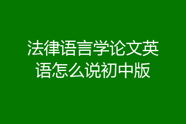 法律语言学论文英语怎么说初中版