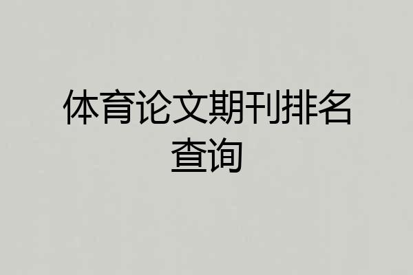 体育论文期刊排名查询