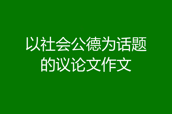 以社会公德为话题的议论文作文