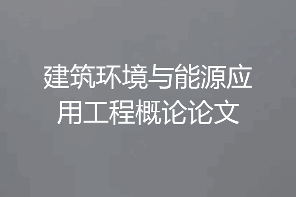 建筑环境与能源应用工程概论论文