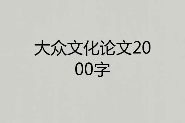 大众文化论文2000字