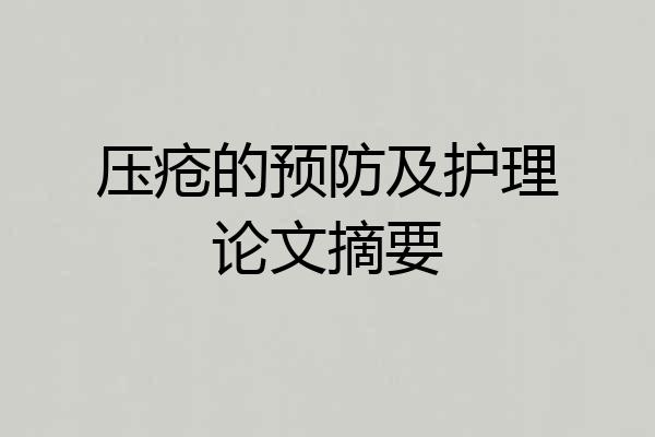 压疮的预防及护理论文摘要