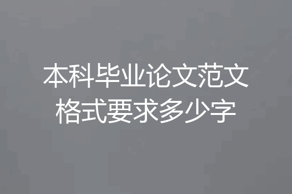 本科毕业论文范文格式要求多少字