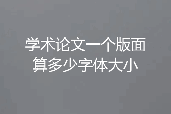学术论文一个版面算多少字体大小