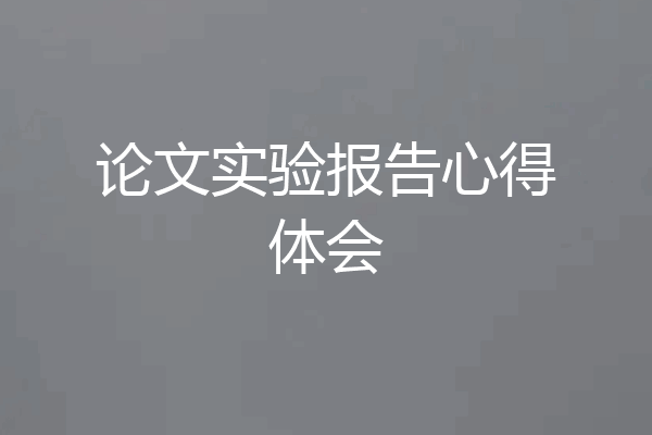 论文实验报告心得体会