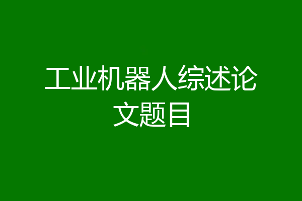 工业机器人综述论文题目