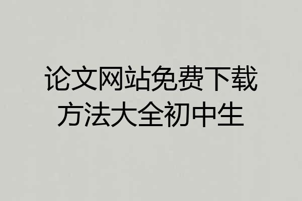 论文网站免费下载方法大全初中生
