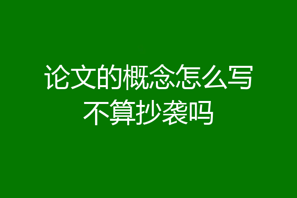 论文的概念怎么写不算抄袭吗