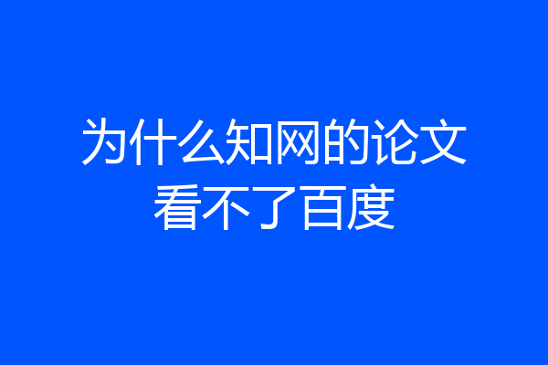 为什么知网的论文看不了百度