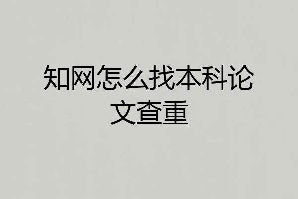 知网怎么找本科论文查重