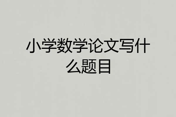 小学数学论文写什么题目