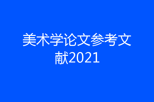 美术学论文参考文献2021