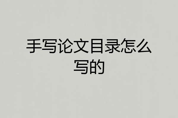 手写论文目录怎么写的