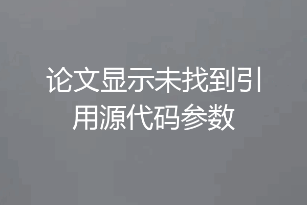论文显示未找到引用源代码参数