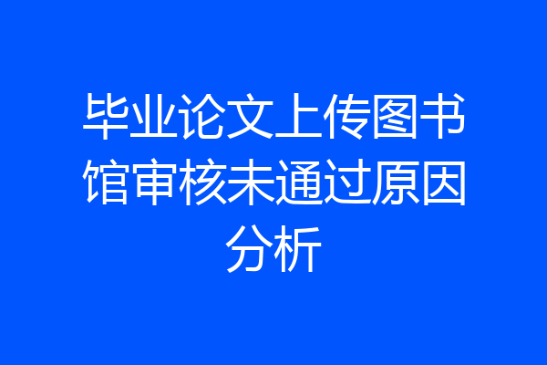 毕业论文上传图书馆审核未通过原因分析