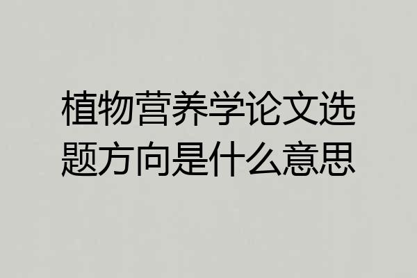 植物营养学论文选题方向是什么意思