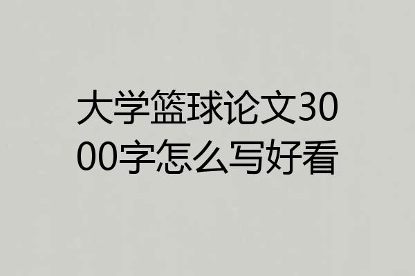 大学篮球论文3000字怎么写好看