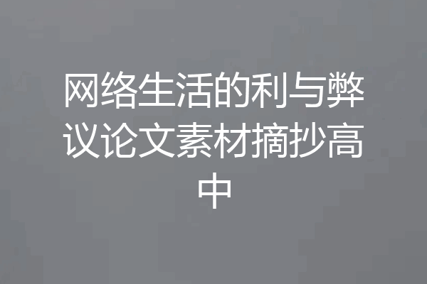 网络生活的利与弊议论文素材摘抄高中