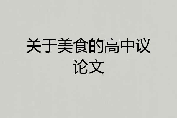 关于美食的高中议论文