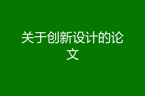 关于创新设计的论文