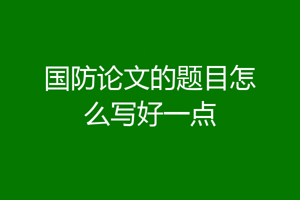 国防论文的题目怎么写好一点