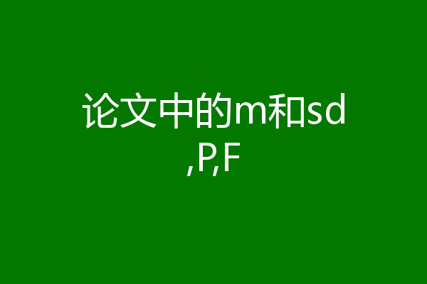 论文中的m和sd,P,F