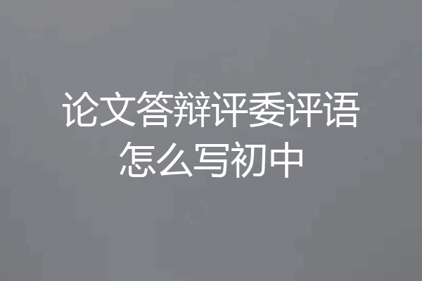 论文答辩评委评语怎么写初中