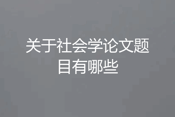 关于社会学论文题目有哪些