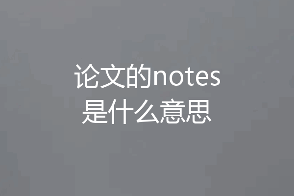论文的notes是什么意思
