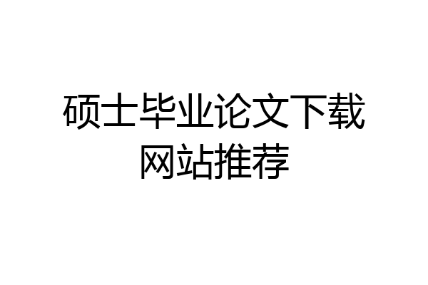 硕士毕业论文下载网站推荐