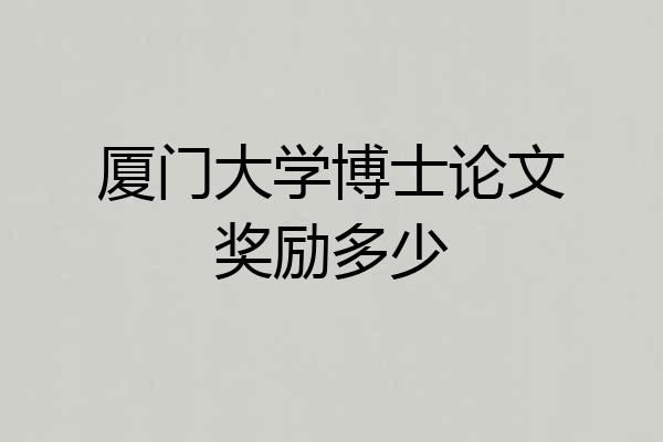 厦门大学博士论文奖励多少