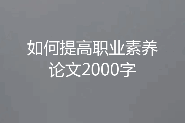 如何提高职业素养论文2000字