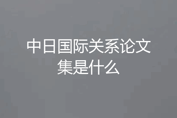 中日国际关系论文集是什么