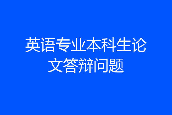 英语专业本科生论文答辩问题