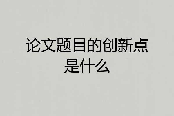 论文题目的创新点是什么