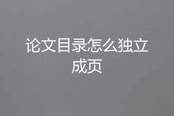 论文目录怎么独立成页