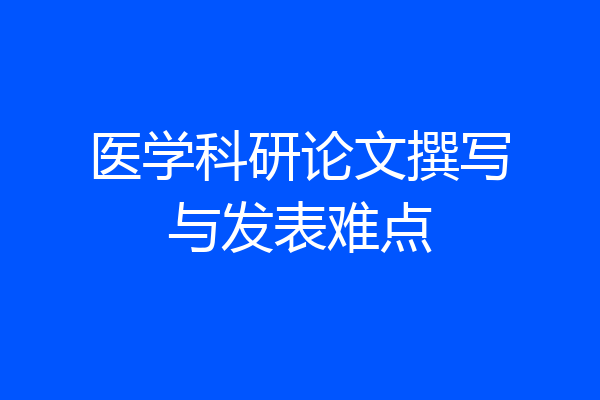 医学科研论文撰写与发表难点