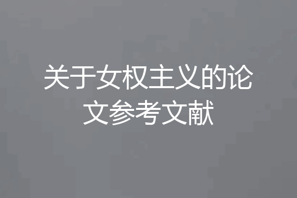 关于女权主义的论文参考文献