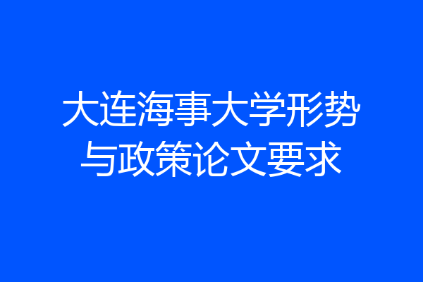 大连海事大学形势与政策论文要求