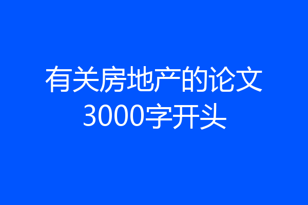 有关房地产的论文3000字开头