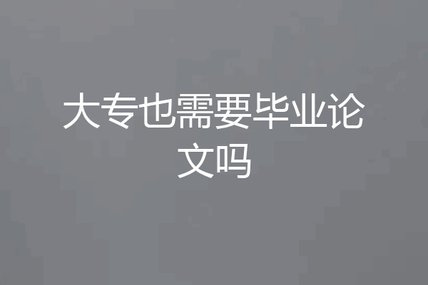 大专也需要毕业论文吗