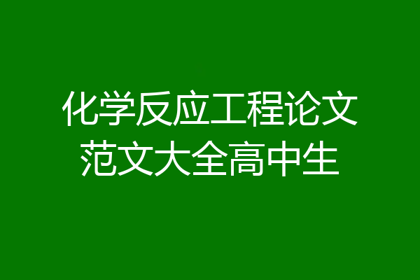 化学反应工程论文范文大全高中生