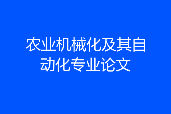 农业机械化及其自动化专业论文